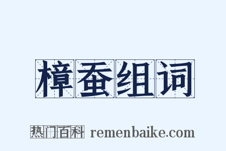 樟蚕组词是什么意思的图片